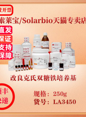 索莱宝Solarbio 改良克氏双糖铁培养基  微生物培养 LA3450 250g 科研实验试剂