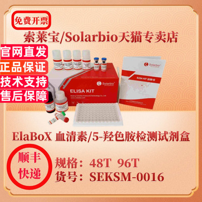 索莱宝Solarbio ElaBoX 血清素/5-羟色胺检测试剂盒 SEKSM-0016 48T 96T ST/5-HT ELISA试剂盒 科研实验