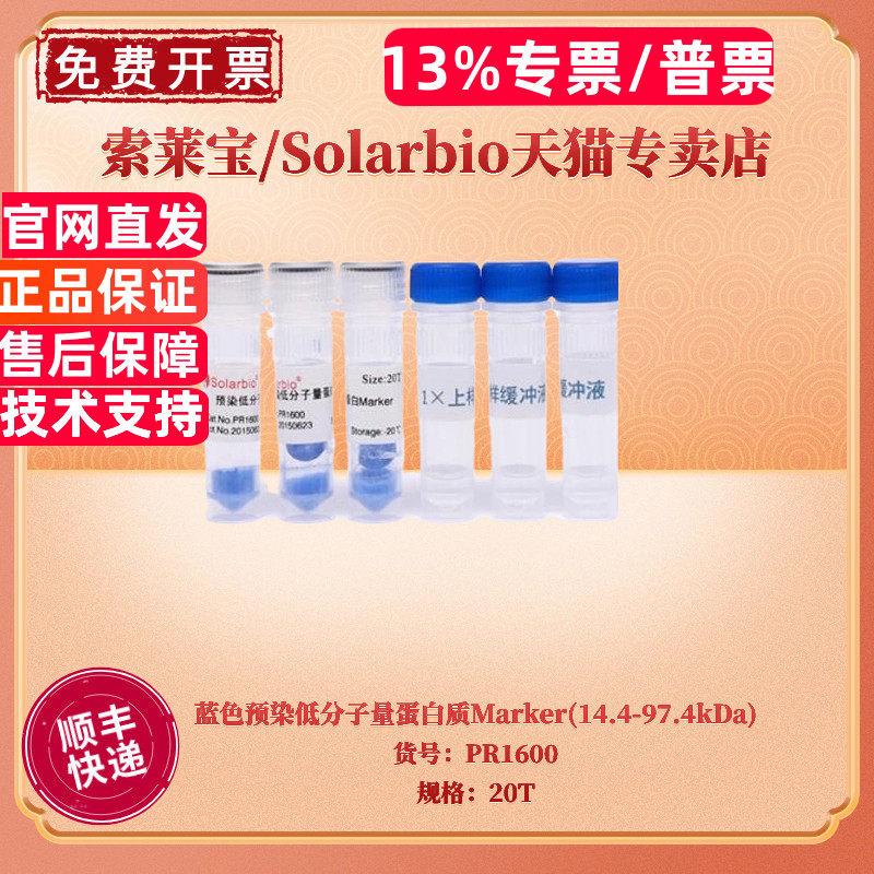 现货 索莱宝Solarbio 蓝色预染低分子量蛋白质Marker(14.4-97.4kDa) 20T PR1600 蛋白电泳 科研实验图片
