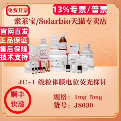 索莱宝Solarbio JC-1 线粒体膜电位荧光探针 染色试剂 J8030 1mg 5mg 科研实验试剂