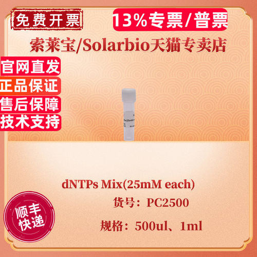 现货 索莱宝Solarbio dNTPs Mix(25mM each) 500ul 1000ul PC2500 科研实验