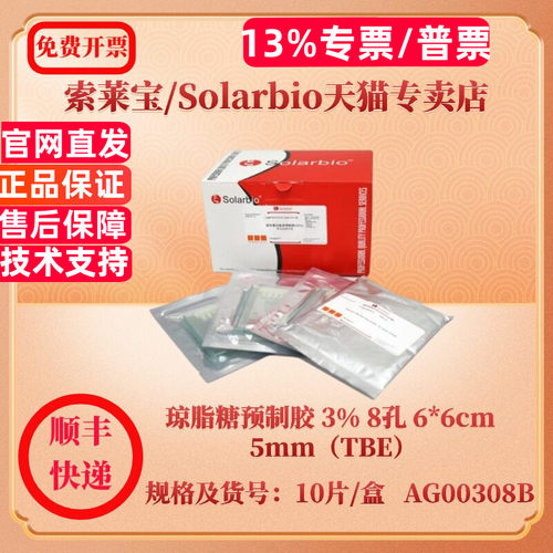 索莱宝Solarbio 琼脂糖预制胶 3% 8孔 6*6cm 5mm（TBE） 10片/盒 AG00308B 分子生物学 科研实验