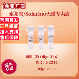 现货 索莱宝Solarbio 通用引物 Oligo T16 250ul PC2450 科研实验