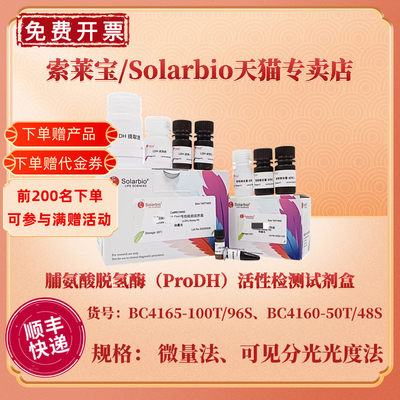 现货 索莱宝Solarbio 脯氨酸脱氢酶（ProDH）活性检测试剂盒 BC4165微量法 BC4160可见分光光度法 科研实验