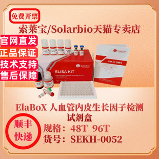 SEKH 0052 ELISA试剂盒 ElaBoX 科研实验 VEGF 人血管内皮生长因子检测试剂盒 96T 索莱宝Solarbio 48T