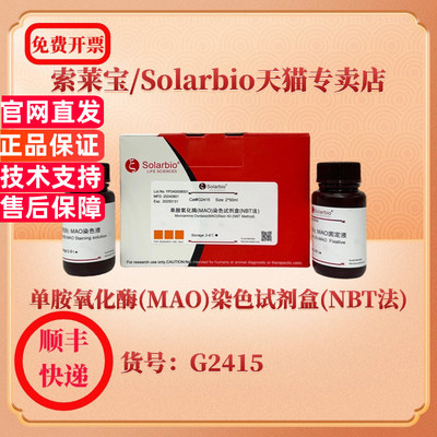 索莱宝Solarbio 单胺氧化酶(MAO)染色试剂盒(NBT法) 染色试剂 G2415 2*50ml 科研实验试剂