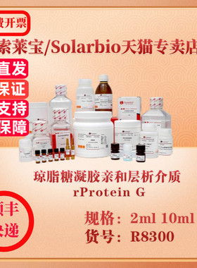 索莱宝Solarbio 琼脂糖凝胶亲和层析介质 rProtein G 层析介质 R8300 2ml 10ml 科研实验试剂