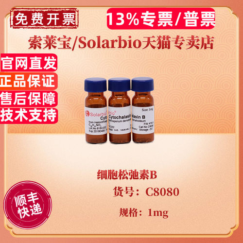 现货 索莱宝Solarbio 细胞松弛素B ≥98% C8080 1mg CAS:14930-96-2 生化试剂 科研实验