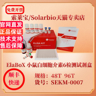 96T 科研实验 小鼠白细胞介素6检测试剂盒 ELISA试剂盒 48T 0007 SEKM ElaBoX 索莱宝Solarbio