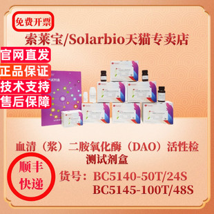 索莱宝Solarbio 血清(浆)二胺氧化酶(DAO)活性检测试剂盒 BC5140 可见分光光度法 BC5145 微量法 生化试剂盒