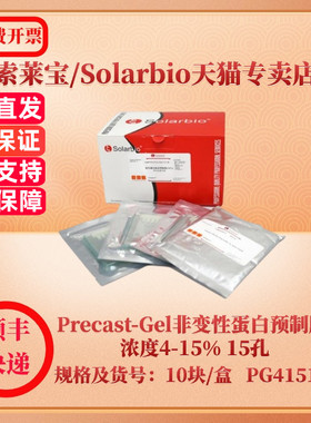 索莱宝Solarbio Precast-Gel非变性蛋白预制胶 浓度4-15% 15孔 10块/盒 PG41515-N 蛋白与免疫 科研实验