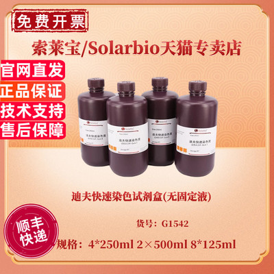 现货 迪夫快速染色试剂盒(无固定液) 4*250ml 2×500ml 8*125ml G1542 科研实验 索莱宝Solarbio