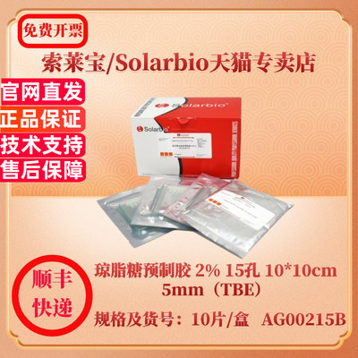 索莱宝Solarbio 琼脂糖预制胶 2% 15孔 10*10cm 5mm（TBE） 10片/盒 AG00215B 分子生物学 科研实验