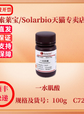 现货 索莱宝Solarbio 一水肌酸 6020-87-7 ≥98.0% 100g C7200 生化试剂 科研实验