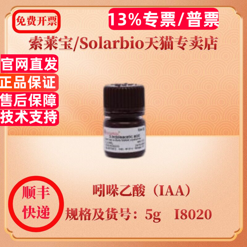 现货 索莱宝Solarbio 吲哚乙酸（IAA） 87-51-4 Purity≥98% 5g I8020 生化试剂 科研