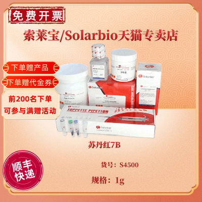 苏丹红7B CAS:6368-72-5 85% S4500 1g 染色试剂 科研实验 索莱宝Solarbio