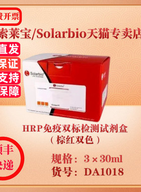 索莱宝Solarbio HRP免疫双标检测试剂盒（棕红双色） 蛋白与免疫 DA1018 3×30ml 科研实验试剂
