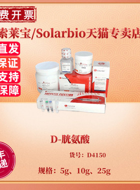 现货 D-胱氨酸 96% 5g 10g 25g CAS:349-46-2  D4150 生化试剂 科研实验 索莱宝Solarbio