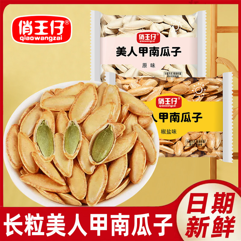 速发现货原味椒盐南瓜子俏王仔美人甲椒盐味南瓜子原味独立小包装