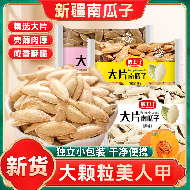 俏王仔大颗粒南瓜子独立小包装