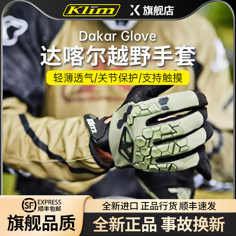 KLIM达喀尔摩托车骑行手套透气耐磨触屏机车赛车越野男四季