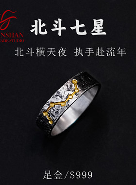 观山手作北斗七星戒指原创设计纯银金银错情侣对戒送爱人520礼物