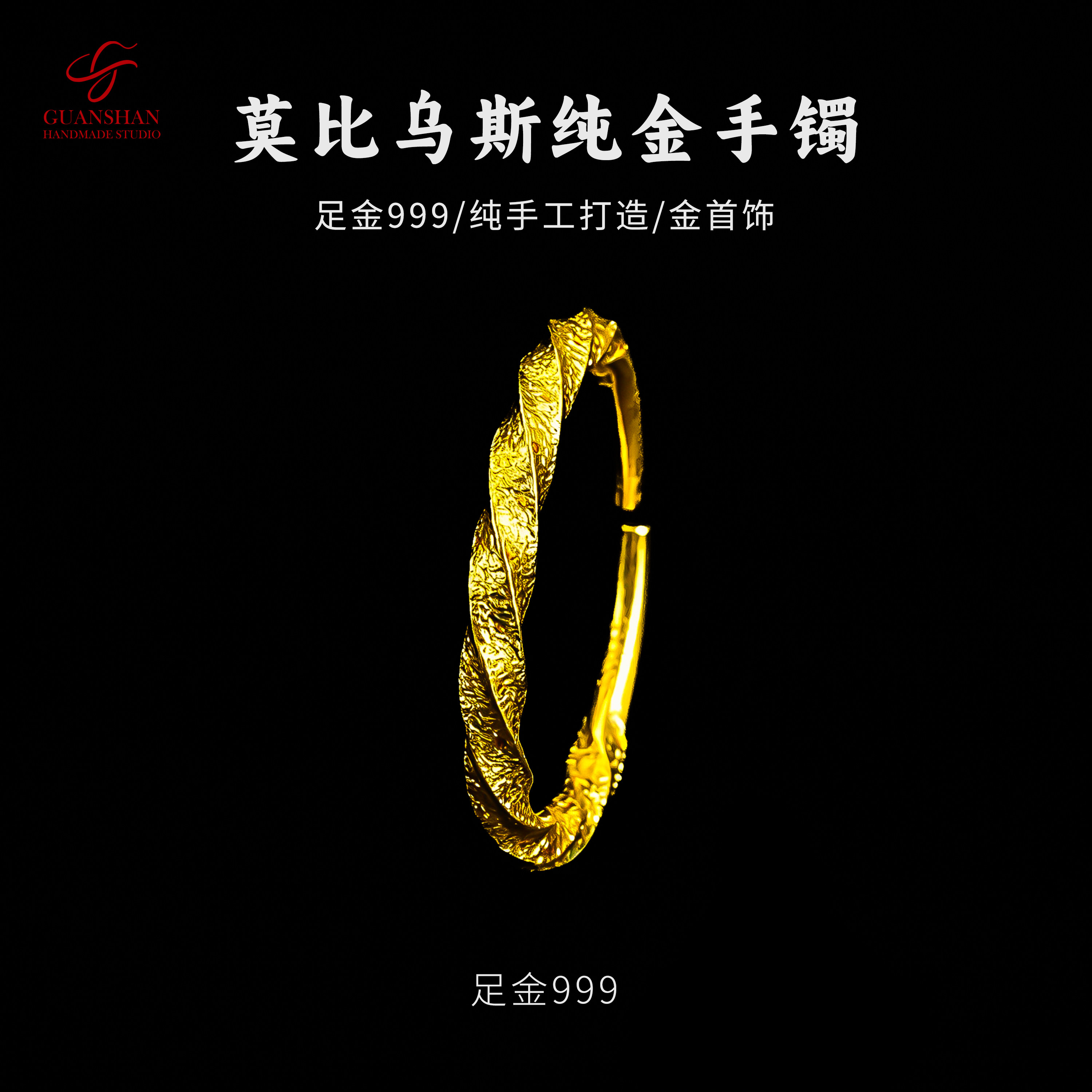 观山手作足金999纯手工莫比乌斯金手镯私人定制黄金手镯纯金手镯