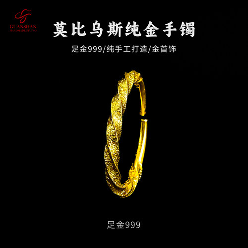 观山手作足金999纯手工莫比乌斯金手镯私人定制黄金手镯纯金手镯