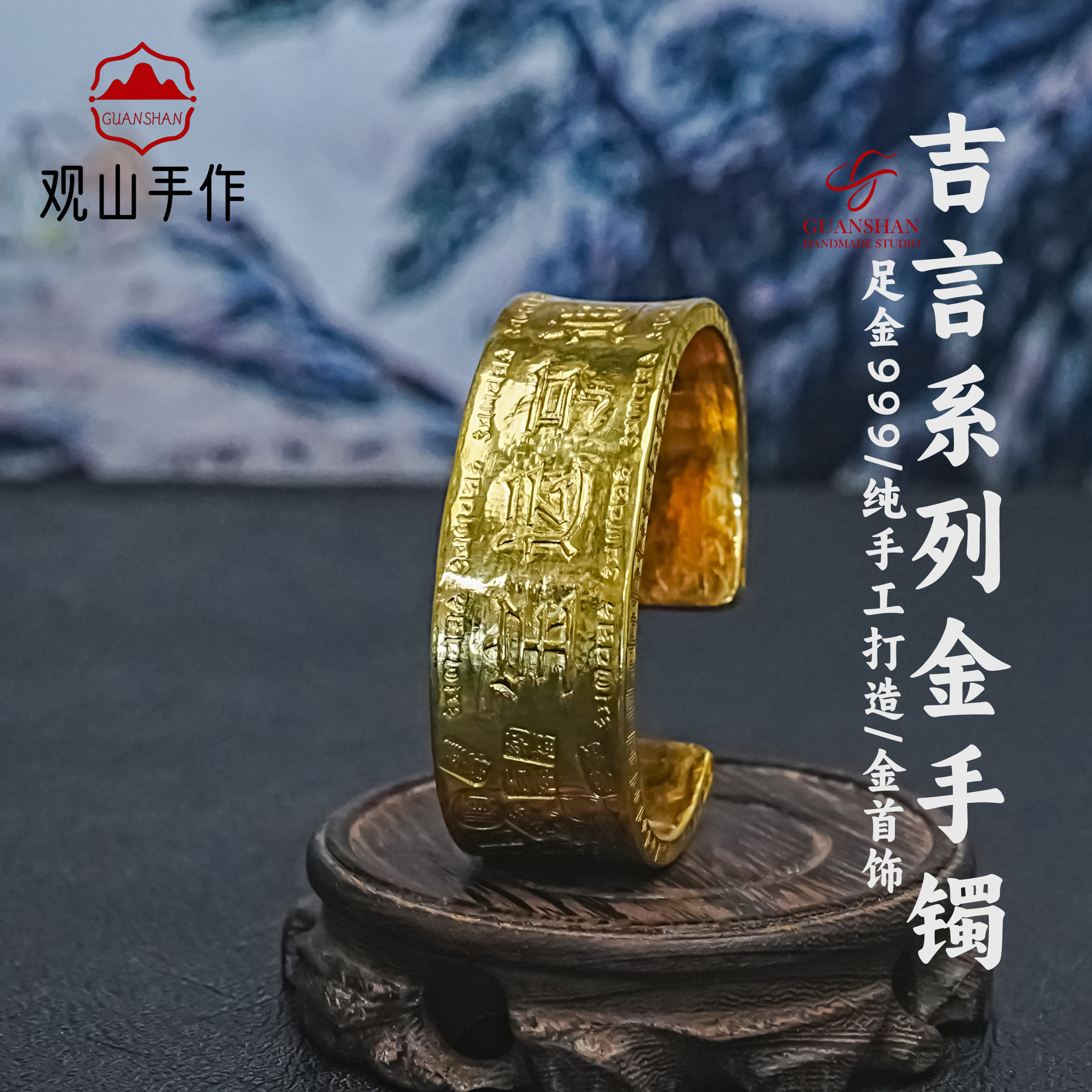 观山手作足金999吉言雕刻开口手镯男女古风黄金定制手镯可调节