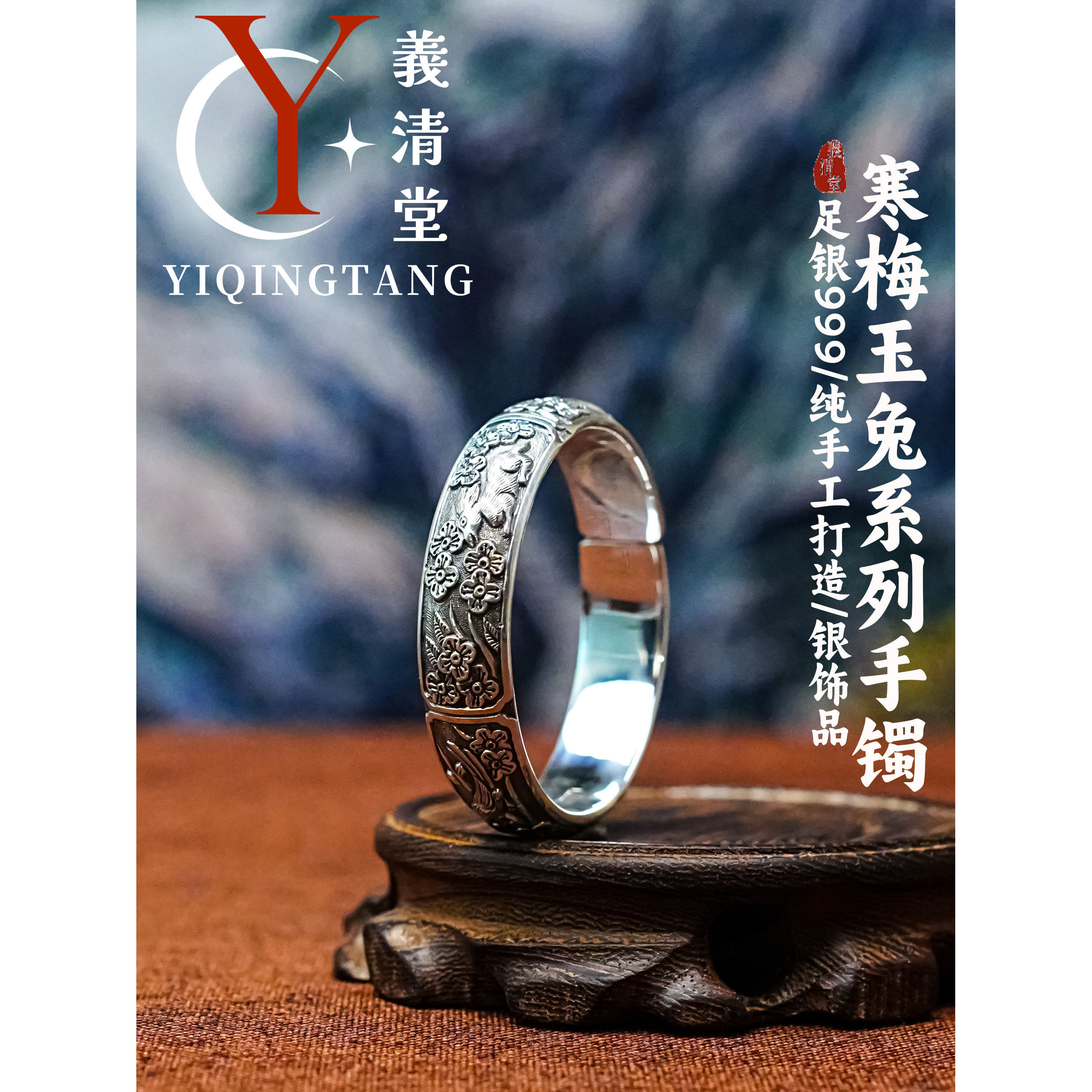 義清堂足银999手工錾刻寒梅玉兔手镯纯银手镯高端私人定制银手镯