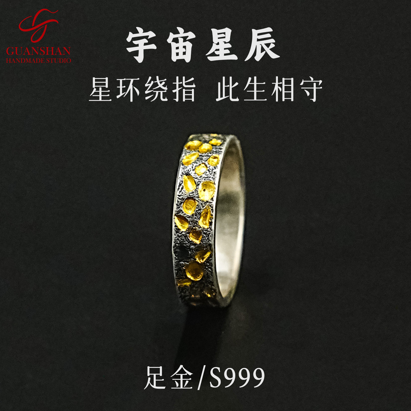 观山手作足银999宇宙星辰戒指纯手工金银错情侣对戒纯银银饰指环