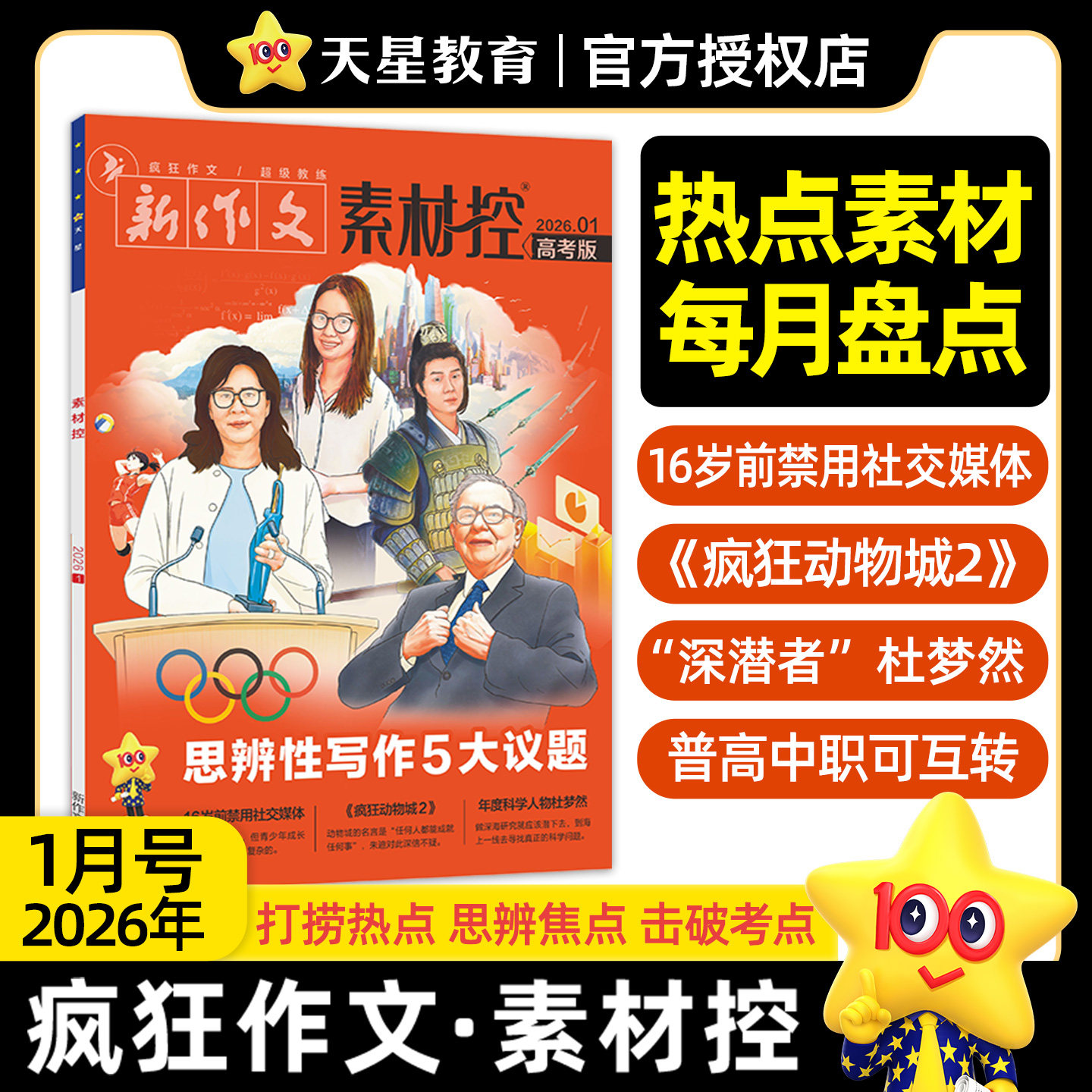 2026高考生订阅】2026新版天星教育作文素材高考版疯狂作文素材控1-12月语文八省联考初高中杂志满分作文书热点人物高一二