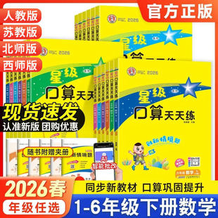 2026春星级口算天天练一二年级三四五六年级上册下册人教版西师版同步训练习册荣德基小学数学速算心计算题卡达寒假作业北师大通关