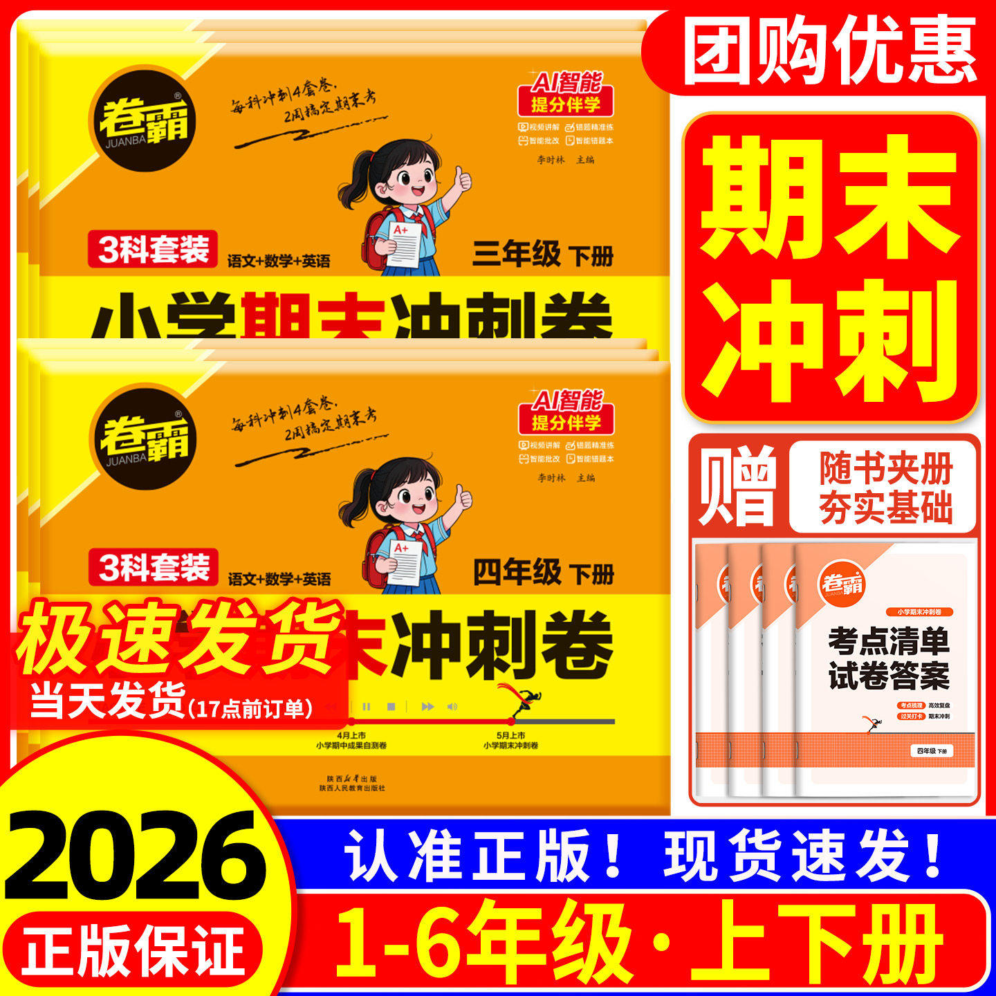 卷霸2026小学期末冲刺卷语文数学英语人教版模拟试卷小升初考试上册下册检验测试摸底考试卷小卷霸同步附赠考点清单抢分宝