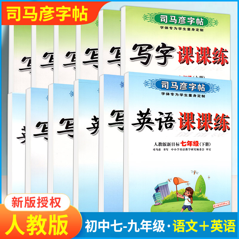 司马彦字帖初中生语文英语写字课课练抄写本七八九年级上下册任选