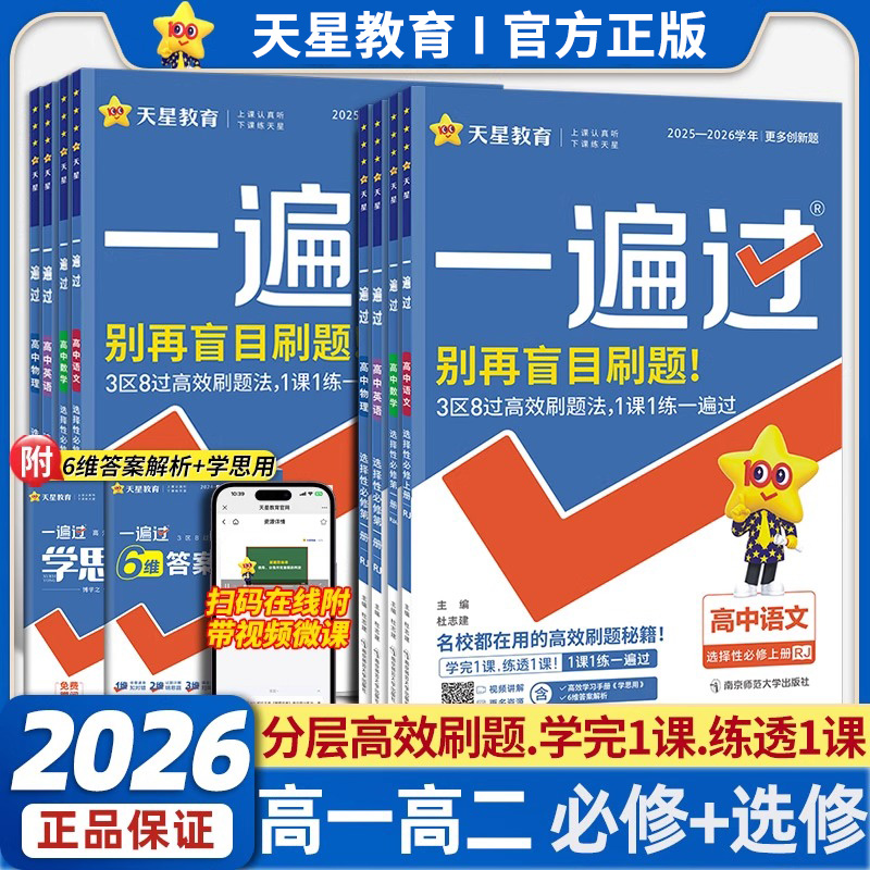 2026版 一遍过高中数学必修一二物理必修三化学生物选择性必修一英语语文政治历史地理人教版北师大高一高二选修同步训练教辅资料