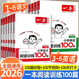 2026一本小学语文阅读训练100篇一百篇三年级一二四五年级六年级英语阅读真题80篇阅读理解专项书人教版寒假作业衔接阅读