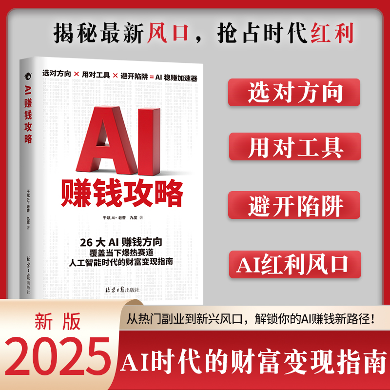 AI赚钱攻略人工智能时代财富变现指南案例即学即用提效创收躺赚书变现从入门到精通