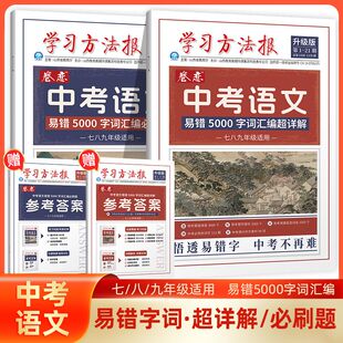 学习方法报卷恋中考语文易错5000字词汇编必刷题+超详解 悟透易错5000字词汇编 初中七八九年级适用