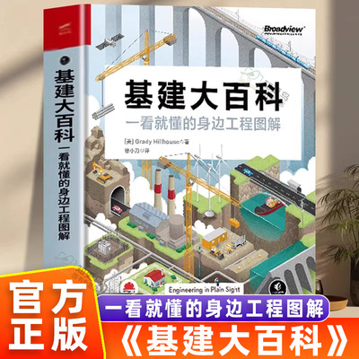 【官方正版】基建大百科 比尔盖茨推荐一看就懂的身边工程图解 识别电网道路铁路桥梁隧道水道等工程特征和原理书籍电子工业出版社