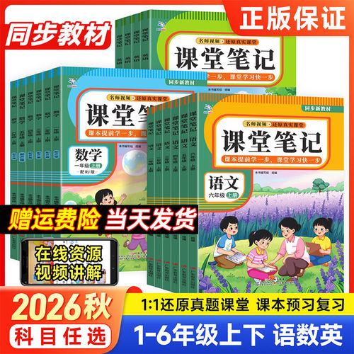 2026秋小学课堂笔记一二三四五六年级上册语文数学英语人教版北师版超级思维学霸笔记随堂笔记小学生同步课本讲解教材全解