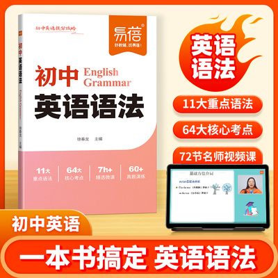 【易蓓】初中英语语法提分攻略中考重点语法时态知识点汇总思维导图速记2500单词高分作文模板与写作技巧素材积累英语提分秘籍