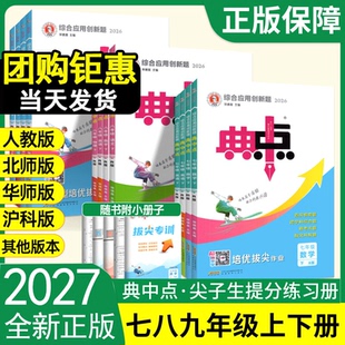 2027典中点九年级上册七八年级下册语文数学英语物理化学人教版北师华师沪科鲁教同步提分练习册初一二三课课练必刷题荣德基教辅