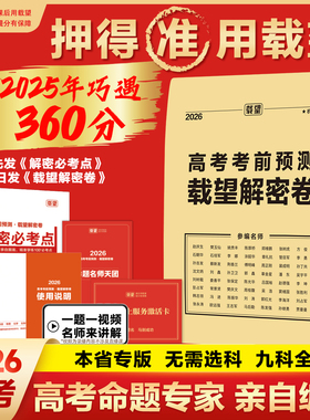 2026载望新高考临考前预测押题解密封卷语文数学英语文理科物理猜题金考卷新版教材全国高三复习资料冲刺抢分摸底必刷试卷最后一卷