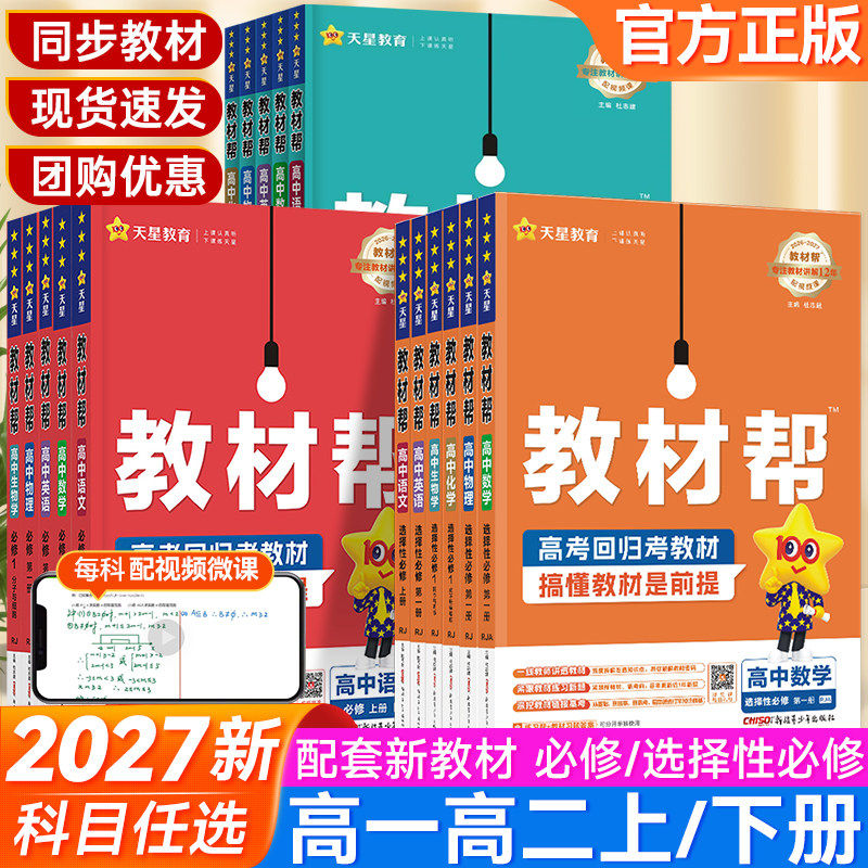 27/26高中教材帮高一高二上册下册语文数学英语物理化学生物政治历史地理必修选修第一二三册数学123同步教材辅导资料教辅书必刷题
