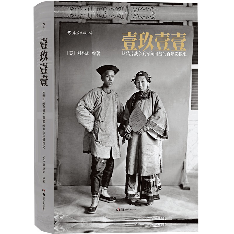 壹玖壹壹 从鸦片战争到军阀混战的百年影像史软精装 中国近代史任选清末民初百年沧桑大型历史画册摄影集 后浪正版书籍