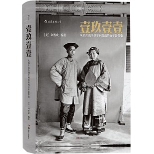 后浪正版 壹玖壹壹 中国近代史任选清末民初百年沧桑大型历史画册摄影集 百年影像史软精装 书籍 从鸦片战争到军阀混战