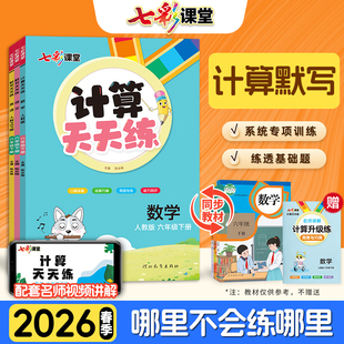苏教版 北师大版 同步练习册专项训练口算题卡计算小能手 七彩课堂计算天天练七彩课堂默写天天练一二三四五六年级下册人教版 2026春季