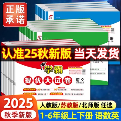 2025秋小学学霸提优大试卷一年级二年级三年级四五六下册语文数学英语人教版江苏教版译林版上期中期末模拟试卷测试卷全套练习册