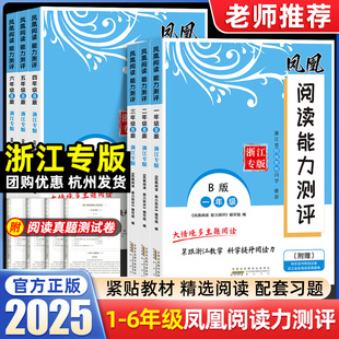 【浙江专版】2025新版小学语文凤凰阅读能力测评一二三四五六年级课内外阅读理解专项训练书B版下册A版上册木头马阅读高效训练88篇